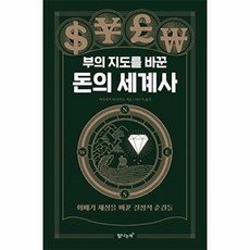 부의 지도를 바꾼 돈의 세계사:화폐가 세상을 바꾼 결정적 순간들, 탐나는책