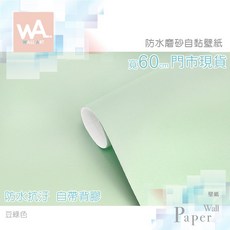 Wall Art 豆綠色 防水磨砂自黏壁紙