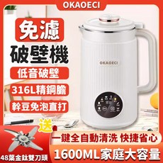 OKAOECI 智能豆漿機 OKC-606 1600ml 大容量 316L 精鋼內膽 免濾破壁