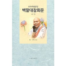 백팔대참회문 1, 좋은인연