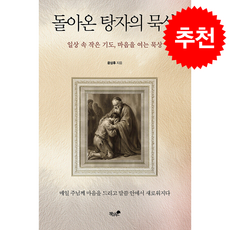 돌아온 탕자의 묵상 + 쁘띠수첩 증정, 책과나무, 윤상후