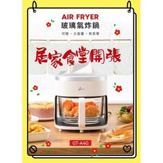 Giaretti 珈樂堤 4.5L 玻璃氣炸鍋 GT-A4G