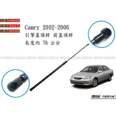938嚴選 副廠 CAMRY 2002 2019 引擎蓋頂桿 前蓋頂桿 頂桿 頂杆 前蓋 撐桿 撐杆 撐竿 頂竿, (5代) 2002~2006年5月 一支