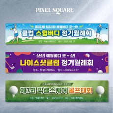 골프현수막 월례회 모임 라운딩 축하 워크샵 동호회 행사 플랜카드 제작, 170x50