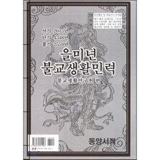 을미년 불교생활민력, 동양서적