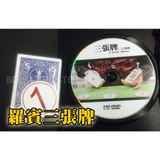 808 MAGIC 魔術道具 羅賓三張牌(三公遊戲) 劉謙魔術 魔術表演 魔術教學 簡單易學 生日禮物 台灣高品質, 1個