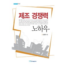 제조 경쟁력 노하우, 한국학술정보, 김달원 저