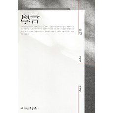 학언, 김인섭(저) / 구경아(역), 지만지한국문학