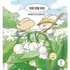 마음 방울 채집:곁을 맴도는 100가지 행복의 순간, 밝은세상, 마음 방울 채집, 무운(저), 무운