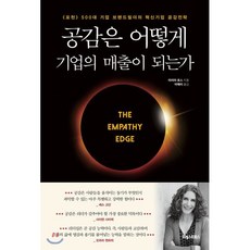공감은 어떻게 기업의 매출이 되는가 : 《포천》 500대 기업 브랜드빌더의 혁신기업 공감전략, 마리아 로스 저/이애리 역, 포레스트북스