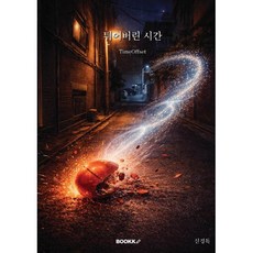 튀어버린 시간, BOOKK(부크크), 신경득 저