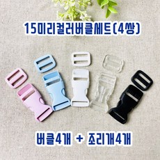 15미리 플라스틱 컬러버클&조리개세트 (1쌍), 연소라, 4개
