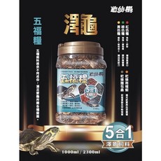 帥哥水族【JS 絕色】龜仙糧 五福糧 5合1 澤龜飼料，營養均衡，強化龜殼，提升免疫力, 1個, 1000ml