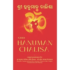 (영문도서) Shri Hanuman Chalisa: Odia - English Transliteration with Meaning Paperback, Independently Published, 9798854991537