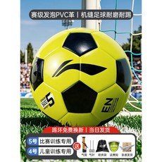 Li-Ning 專業足球 5號比賽訓練專用 4號兒童專用, 1個, 【 耐磨機縫 耐踢不變形】黑黃【贈氣筒大,5號球（正式11人制用）