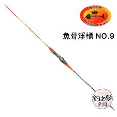 釣之夢 魚骨浮標 NO.9 限量版 長標 磯釣浮標 海釣浮標 全泳層 浮游磯釣, 1個, 4.0