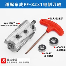 適配東成FF-82x1 電刨螺旋刀軸 含12片硬質合金刀片, 1個, 0-0095橫切刨刀*適配東成FF-82, N/A
