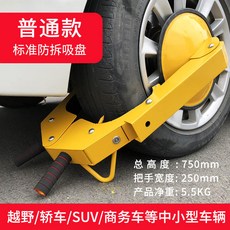 限時下殺-小吸盤式汽車輪胎鎖車器 防亂停車位占用專用地鎖 淨重5.5kg, 1個, 【熱賣推薦】防拆盤/普通款淨重5.5kg