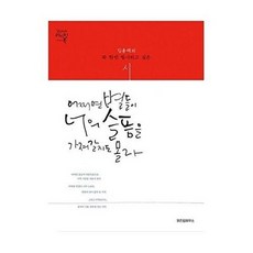 어쩌면 별들이 너의 슬픔을 가져갈지도 몰라 - 김용택의 꼭 한번 필사하고 싶은 시, 예담(위즈덤하우스), 예담(위즈덤하우스)