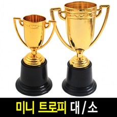 미니트로피 (대/소) 어린이 운동회 시상식 기념 행사 트로피 -1개