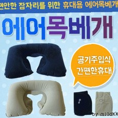 여행용 목 주입식 접이식 간편 보관 포함 U자형 휴대 쿠션 공기 파우치 차량, 에어목베개(네이비)