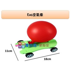 哥白尼的實驗室 科學玩具 大型eva空氣車(18*11cm) 作用力實驗 科學營 diy教學教具 幼兒教具, 1個