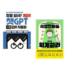 정말 쉽네? 챗GPT 구글 업무 자동화 + 직장인이여 회계하라 (전2권) (추천도서)