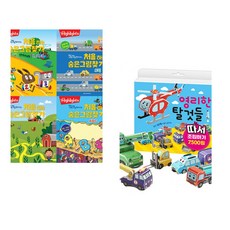 (아라미키즈) Highlights 똑똑해지는 처음 하는 숨은그림찾기 세트 + (아라미키즈) 영리한 탈것들 따서 조립하기 (전2권)