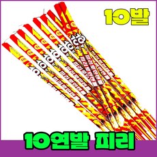 [로망캔들세트] 폭죽불꽃놀이 10연발 피리, 1-10연발 피리
