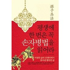 평생에 한 번은 꼭 손자병법을 읽어라, 손무 , 김이리 (엮음)