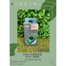 KORG Pitchblack PB-01 踏板式吉他貝斯調音器 金屬綠 夢成音樂中心 現貨供應, 1個
