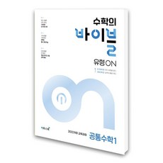 (이투스북)수학의 바이블 유형ON 공통수학 1 (2026년용)
