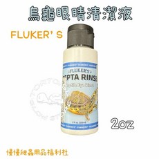 《慢慢爬》FLUKER’S 烏龜眼睛清潔液 眼睛清潔抗菌保養 爬蟲 烏龜 蜥蜴 守宮 陸龜 澤龜, 1個
