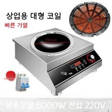 업소용 대량 조리 가열기 식당 인덕션 음식점 고화력 고출력, 6000W오목형상위