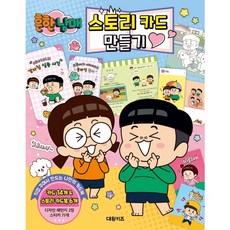 대원키즈 흔한남매 스토리카드 만들기, 단품, 단품