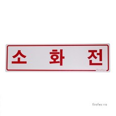 소화전 가로 포맥스 표지판 옥내소화전 스티커 표시 소방 옥내소화전, 1개