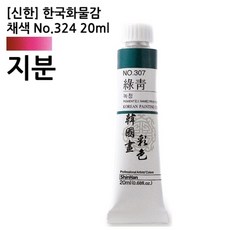 신한 한국화물감 채색 지분 핑크오페라 No.324 20ml 물감 미술용품 1개입