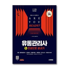 2025 시대에듀 유통관리사 2급 한권으로 끝내기