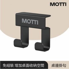 【耀偉】MOTTI 桌邊掛勾, 黑色, 1個