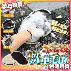 艾米 羊毛絨洗車手套 洗車用品 洗車毛巾 洗車工具, 1個, (單入)羊毛絨洗車手套