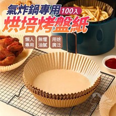 kjlife生活美學 氣炸鍋烘培烤盤紙 100入 防油防水 耐熱不燒焦, 1個, 本色圓形,49入/包, 49