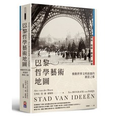 出色 巴黎哲學藝術地圖：探索推動世界文明的創意之都