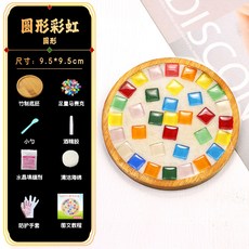 嗨購 新年手工禮物馬賽克杯墊diy手工材料包幼兒園親子活動製作玩具, 圓形彩虹, 1個