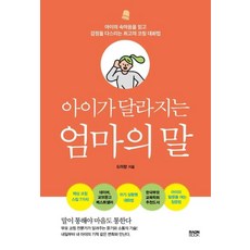 아이가 달라지는 엄마의 말:아이의 속마음을 읽고 감정을 다스리는 최고의 코칭 대화법, 라온북