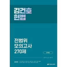 2025 김건호 헌법 전범위 모의고사 270제, 김건호(저), 넥스트스터디