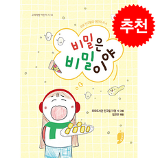 비밀은 비밀이야 + 쁘띠수첩 증정, 고래책빵