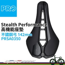 PRO Stealth Performance 高機能座墊 不鏽鋼弓 142mm PRSA0350, 1個