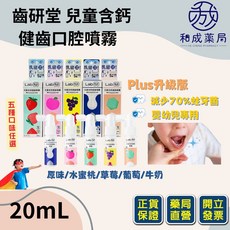 齒妍堂 Lab52 兒童含鈣健齒噴霧 Plus升級版, 1個, 牛奶20ml