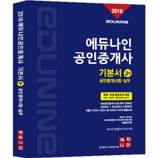 EDUNINE 公認仲介士基本教材 第2次 公認仲介士法.實務(2018)