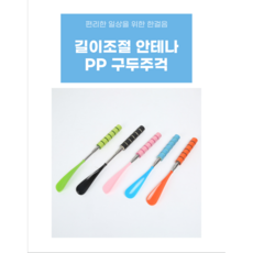 가치하루 신발 헤라 길이조절가능한 구두주걱, 1개, 랜덤